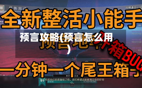 预言攻略(预言怎么用)-第1张图片