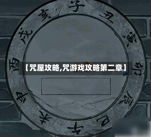 【咒屋攻略,咒游戏攻略第二章】-第1张图片