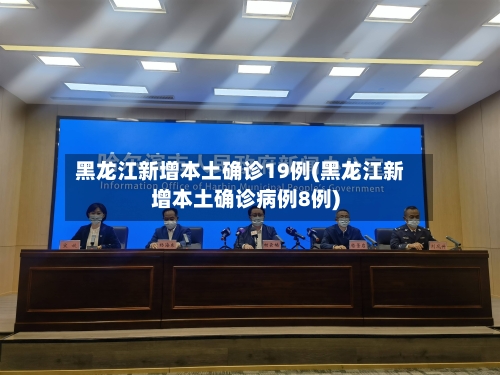 黑龙江新增本土确诊19例(黑龙江新增本土确诊病例8例)-第2张图片