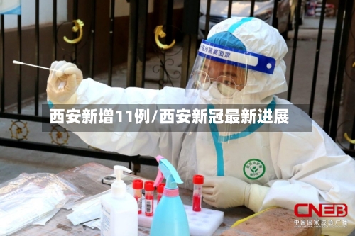 西安新增11例/西安新冠最新进展-第2张图片