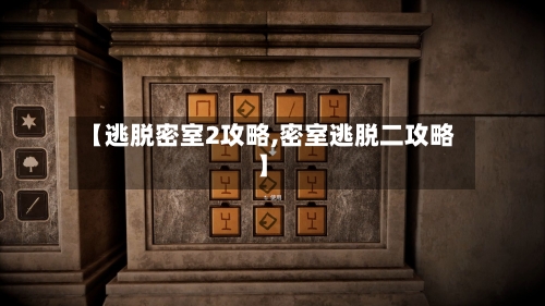 【逃脱密室2攻略,密室逃脱二攻略】-第2张图片