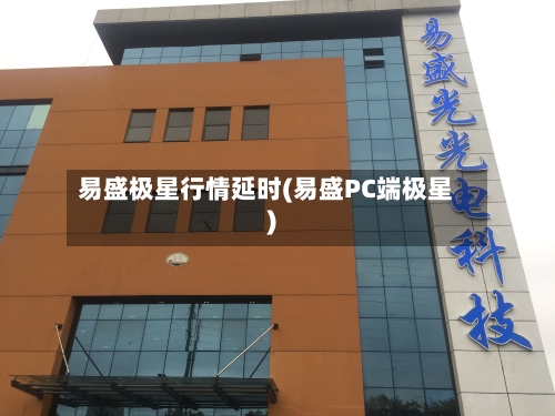 易盛极星行情延时(易盛PC端极星)