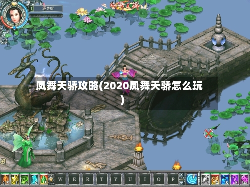 凤舞天骄攻略(2020凤舞天骄怎么玩)