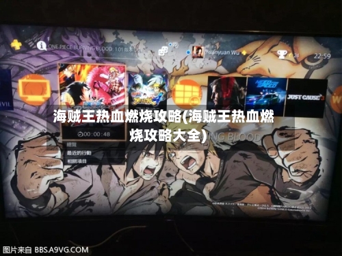 海贼王热血燃烧攻略(海贼王热血燃烧攻略大全)
