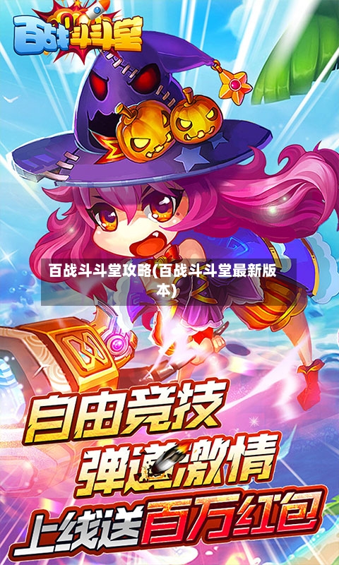 百战斗斗堂攻略(百战斗斗堂最新版本)