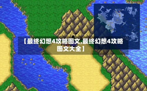 【最终幻想4攻略图文,最终幻想4攻略图文大全】