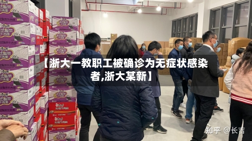 【浙大一教职工被确诊为无症状感染者,浙大某新】