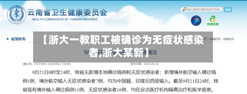 【浙大一教职工被确诊为无症状感染者,浙大某新】-第2张图片
