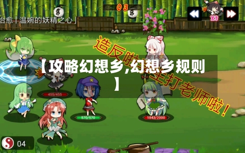 【攻略幻想乡,幻想乡规则】
