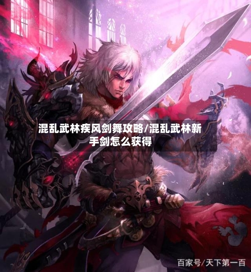 混乱武林疾风剑舞攻略/混乱武林新手剑怎么获得