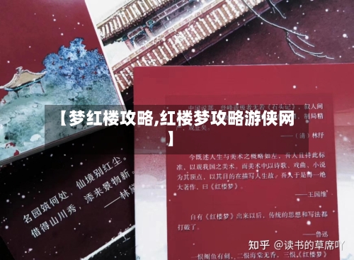 【梦红楼攻略,红楼梦攻略游侠网】-第2张图片