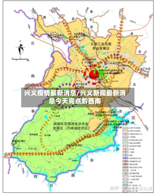 兴义疫情最新消息/兴义新闻最新消息今天亮点黔西南-第2张图片