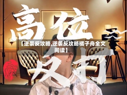 【逆袭反攻略,逆袭反攻略橘子舟全文阅读】-第2张图片