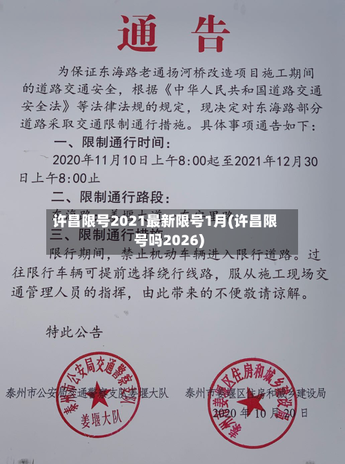 许昌限号2021最新限号1月(许昌限号吗2026)