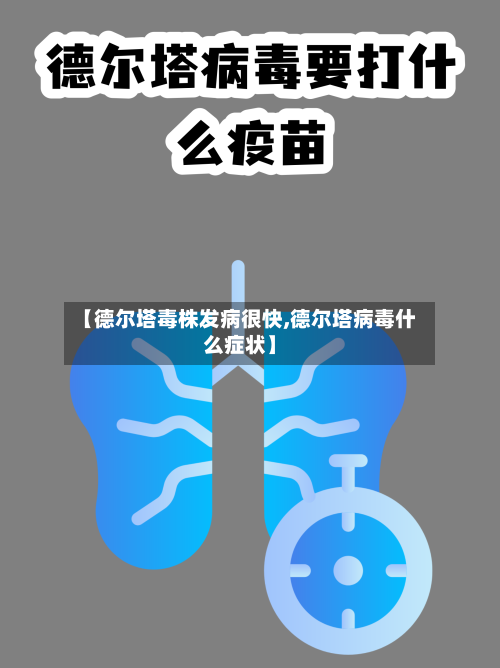 【德尔塔毒株发病很快,德尔塔病毒什么症状】-第3张图片