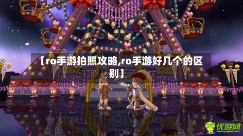 【ro手游拍照攻略,ro手游好几个的区别】-第2张图片