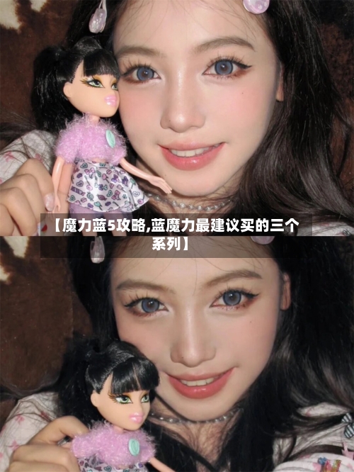 【魔力蓝5攻略,蓝魔力最建议买的三个系列】-第2张图片