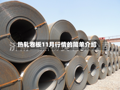 热轧卷板11月行情的简单介绍-第2张图片