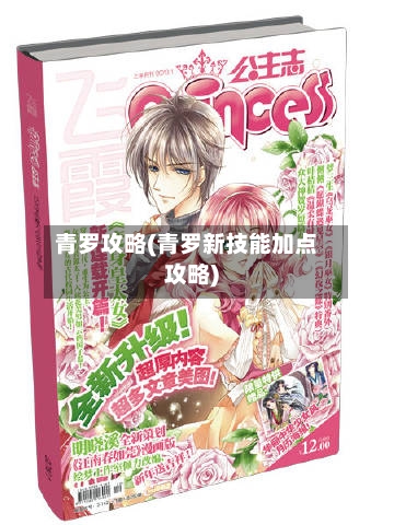 青罗攻略(青罗新技能加点攻略)-第1张图片
