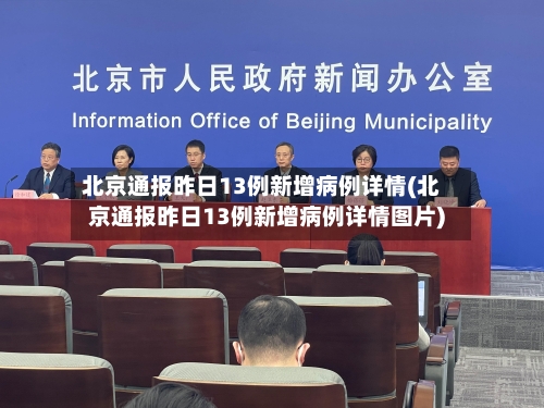 北京通报昨日13例新增病例详情(北京通报昨日13例新增病例详情图片)-第3张图片