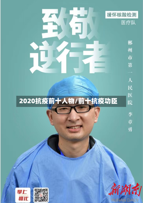 2020抗疫前十人物/前十抗疫功臣-第3张图片