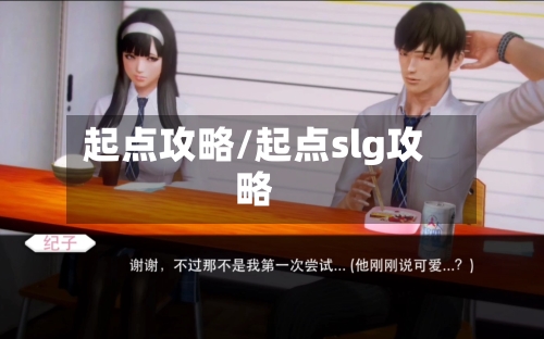 起点攻略/起点slg攻略-第2张图片