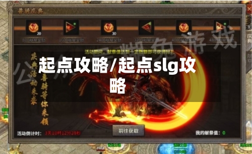 起点攻略/起点slg攻略