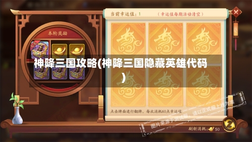 神降三国攻略(神降三国隐藏英雄代码)-第3张图片