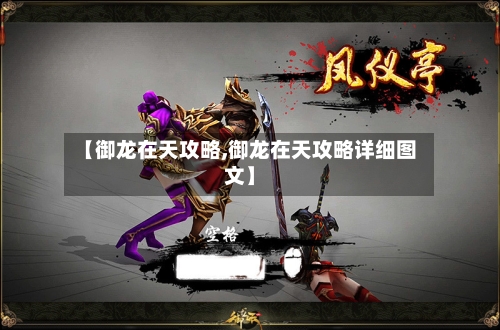 【御龙在天攻略,御龙在天攻略详细图文】-第1张图片