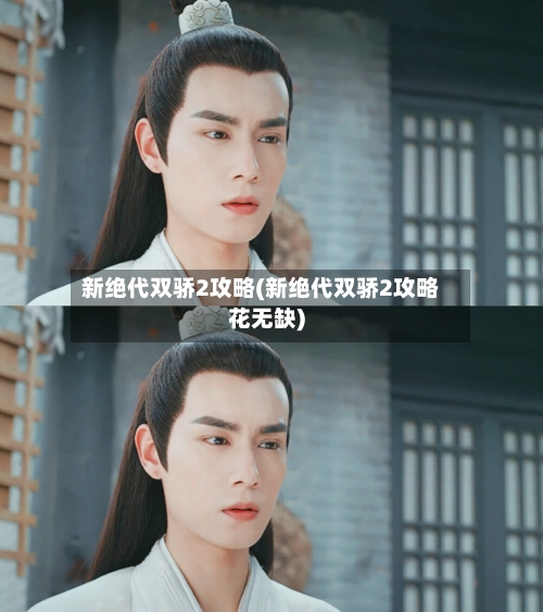 新绝代双骄2攻略(新绝代双骄2攻略花无缺)-第3张图片