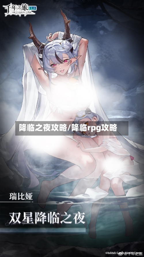 降临之夜攻略/降临rpg攻略-第1张图片