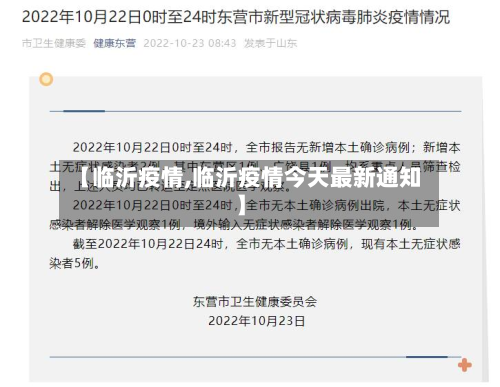 【临沂疫情,临沂疫情今天最新通知】