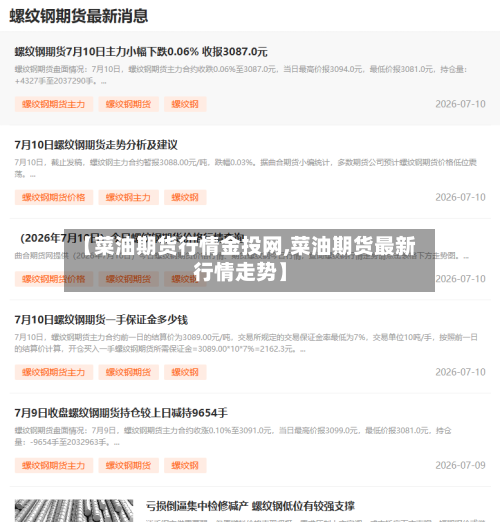 【菜油期货行情金投网,菜油期货最新行情走势】-第1张图片
