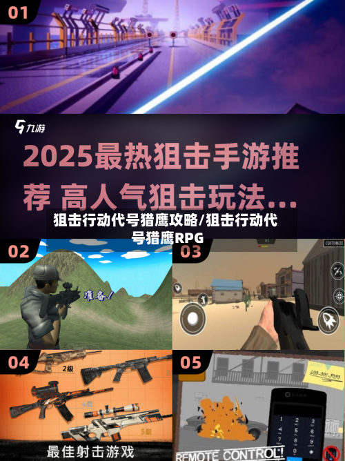 狙击行动代号猎鹰攻略/狙击行动代号猎鹰RPG-第3张图片