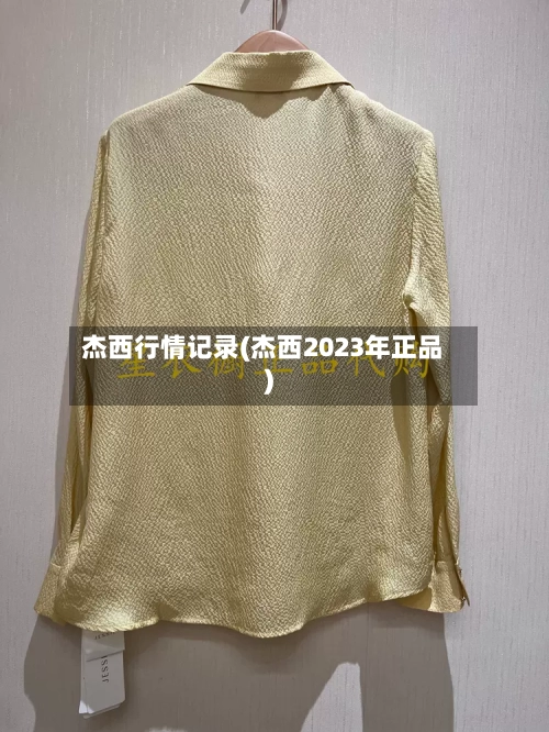杰西行情记录(杰西2023年正品)-第3张图片