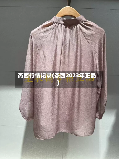 杰西行情记录(杰西2023年正品)-第2张图片