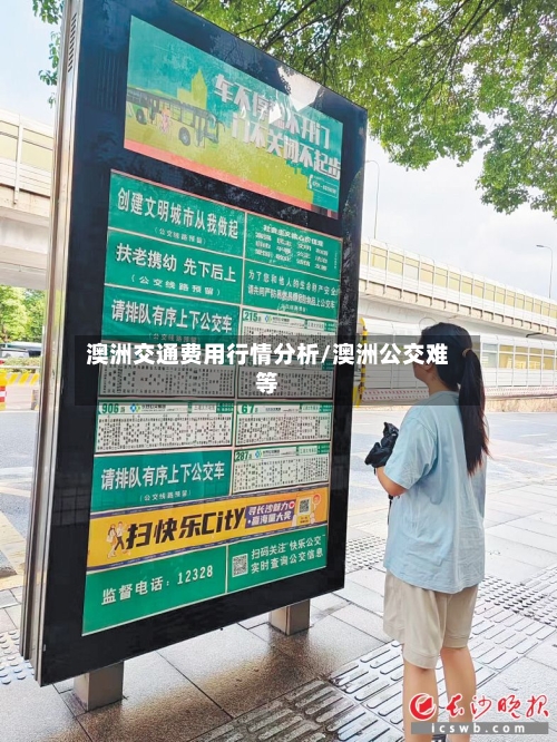 澳洲交通费用行情分析/澳洲公交难等