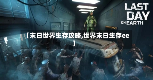 【末日世界生存攻略,世界末日生存ee】-第2张图片