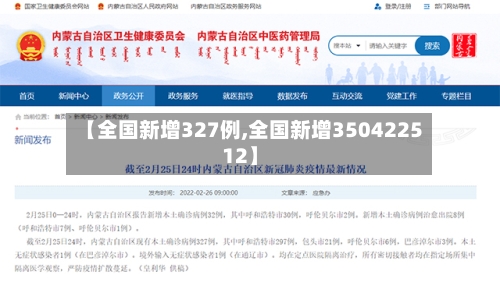【全国新增327例,全国新增350422512】-第2张图片