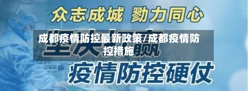 成都疫情防控最新政策/成都疫情防控措施-第2张图片