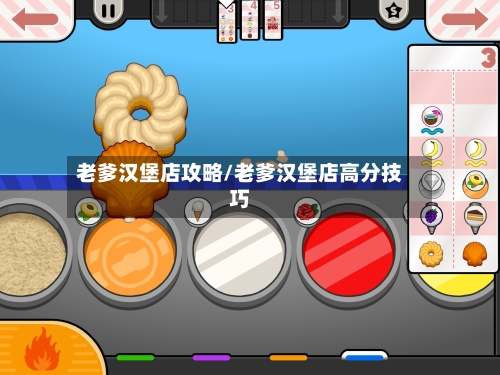 老爹汉堡店攻略/老爹汉堡店高分技巧