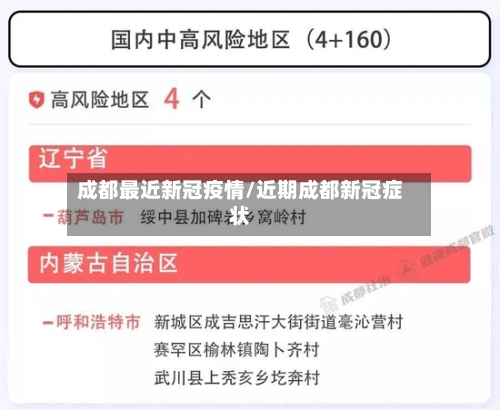 成都最近新冠疫情/近期成都新冠症状-第2张图片