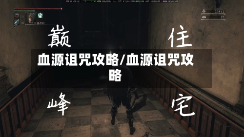 血源诅咒攻略/血源诅咒攻略-第2张图片