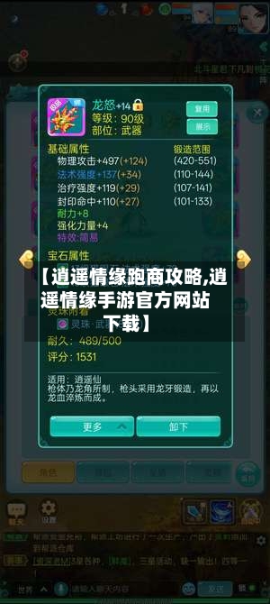 【逍遥情缘跑商攻略,逍遥情缘手游官方网站下载】
