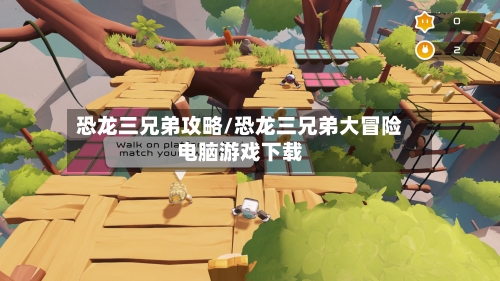 恐龙三兄弟攻略/恐龙三兄弟大冒险电脑游戏下载-第2张图片