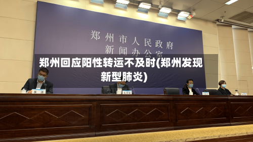 郑州回应阳性转运不及时(郑州发现新型肺炎)-第3张图片