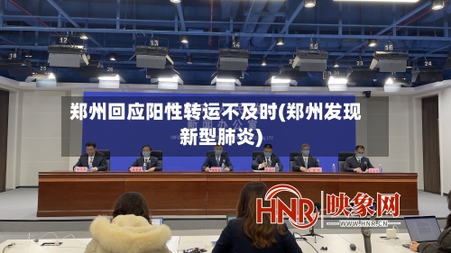 郑州回应阳性转运不及时(郑州发现新型肺炎)