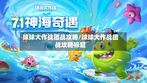 球球大作战团战攻略/球球大作战团战攻略标题-第1张图片