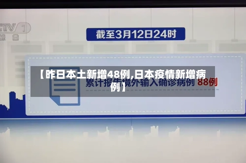 【昨日本土新增48例,日本疫情新增病例】-第2张图片
