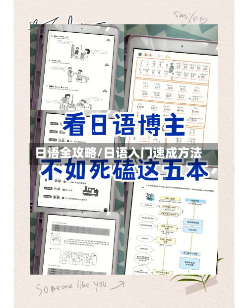日语全攻略/日语入门速成方法-第2张图片